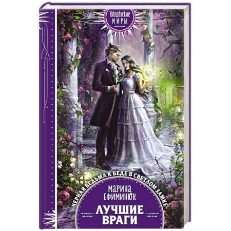 Фантастика, фэнтези, книга Лучшие враги