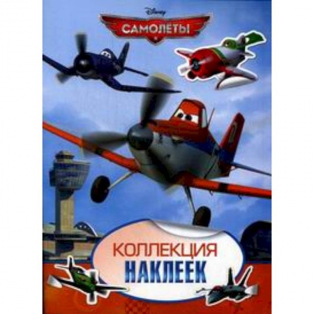 Книги, книга Disney. Самолеты. Коллекция наклеек