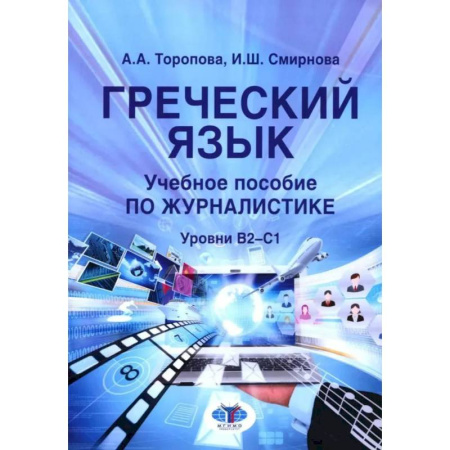 Изучение языков, книга Греческий язык. Учебное пособие по журналистике. Уровень B2-C1