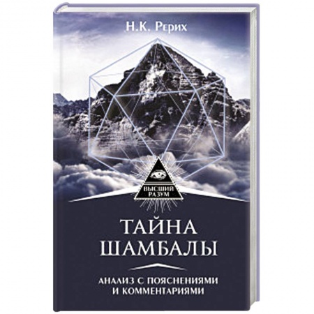 Эзотерические учения, книга Тайна 'Шамбалы'. Анализ с пояснениями и комментариями