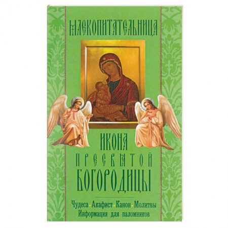 Книги, книга 'Млекопитательница' икона Пресвятой Богородицы. Чудеса, акафист, канон, молитвы, информация для паломников