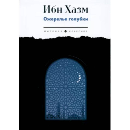 Классика, современная литература, книга Ожерелье голубки