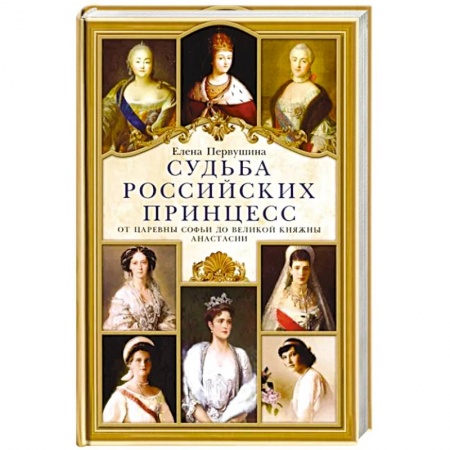 Мемуары, биографии, книга Судьба российских принцесс. От царевны Софьи до великой княжны Анастасии