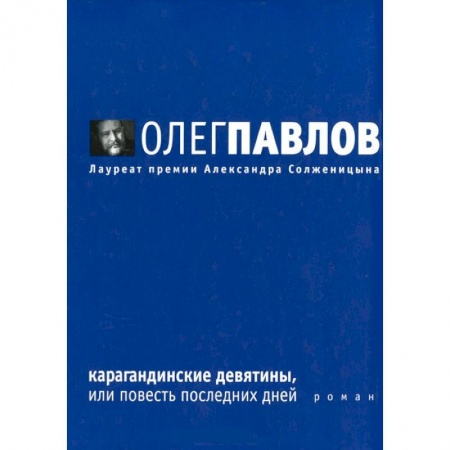 Книги, книга Карагандинские девятины, или Повесть последних дней