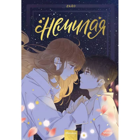 Развлечения. Праздники. Юмор, книга Немилая. Том 3