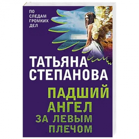 Детективы, триллеры, книга Падший ангел за левым плечом