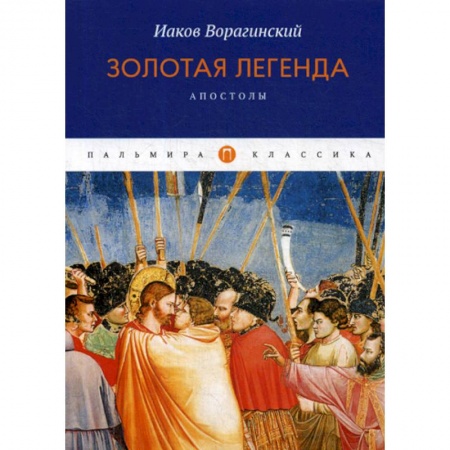 Православие, книга Золотая легенда. Апостолы