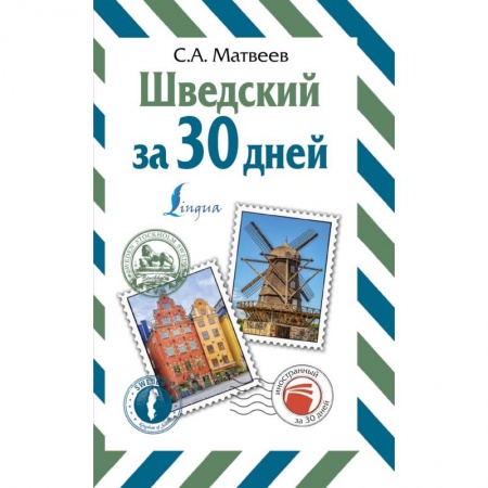 Изучение языков, книга Шведский за 30 дней
