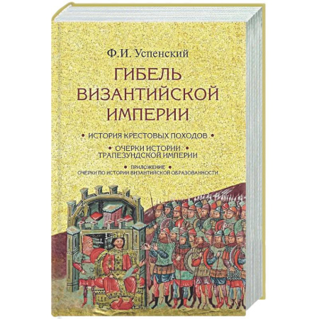 Древний мир и средние века, книга Гибель Византийской империи. История крестовых походов