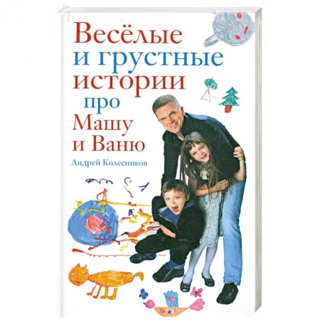 Книги, книга Веселые и грустные истории про Машу и Ваню