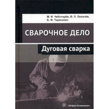 Технические науки. Транспорт, книга Сварочное дело: дуговая сварка