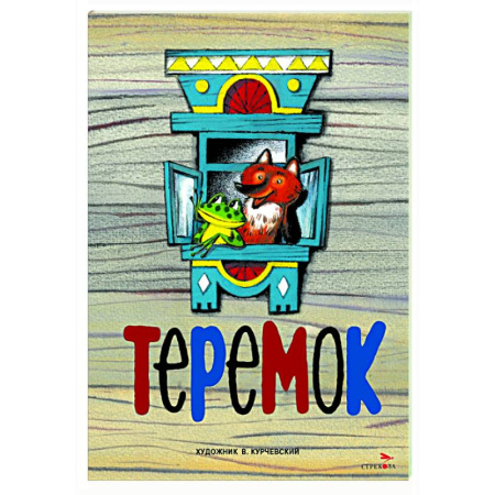 Сказки, книга Теремок: русская народная сказка