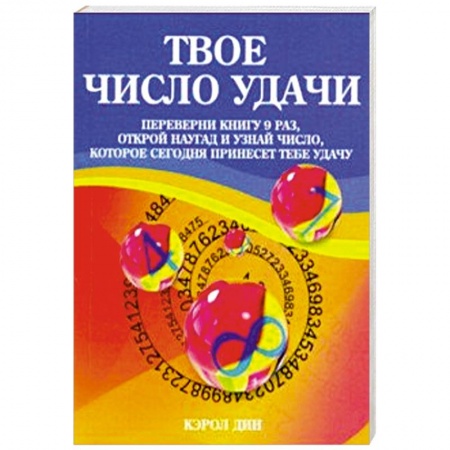 Гадания, толкования снов, книга Твое число удачи. Книга для гадания