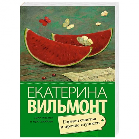 Книги, книга Гормон счастья и прочие глупости