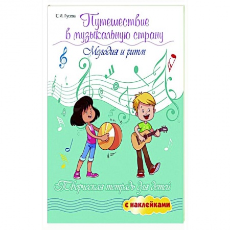 Досуг, творчество и кулинария, книга Путешествие в музыкальную страну: мелодия и ритм