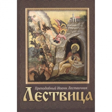 Православие, книга Лествица