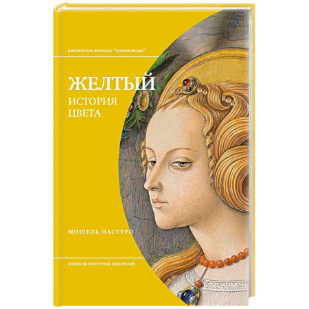 Культура, искусство, книга Желтый. История цвета
