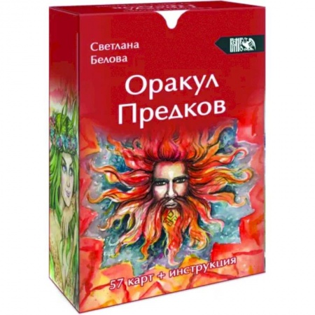 Гадания, толкования снов, книга Оракул Предков, 57 карт + инструкция