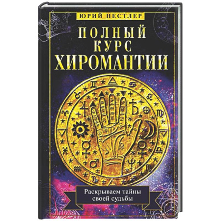 Гадания, толкования снов, книга Полный курс хиромантии. Раскрываем тайны своей судьбы по руке
