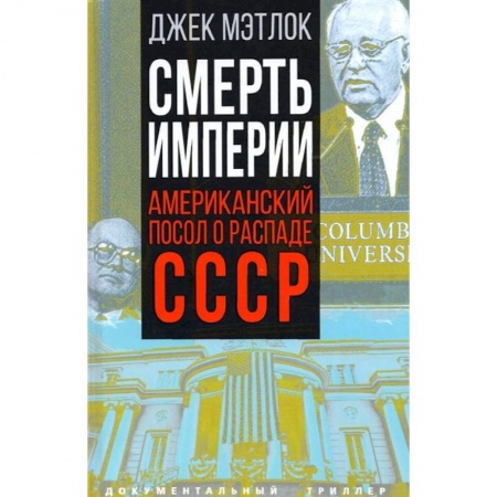 Публицистика, книга Смерть империи. Американский посол о распаде СССР