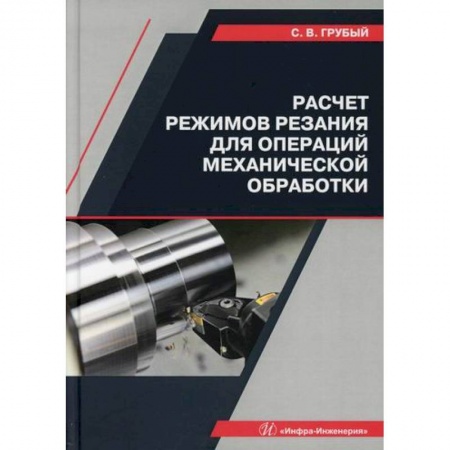 Студентам и аспирантам, книга Расчет режимов резания для операций механической обработки