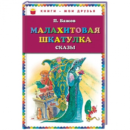 Книги, книга Малахитовая шкатулка. Сказы