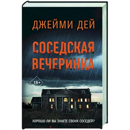 Детективы, триллеры, книга Соседская вечеринка