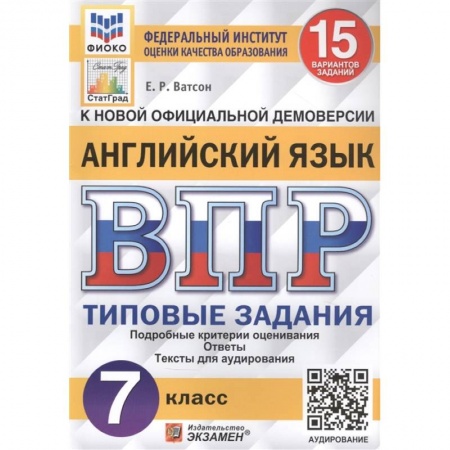 Изучение языков, книга ВПР ФИОКО Английский язык 7кл. 15 вариантов. ТЗ