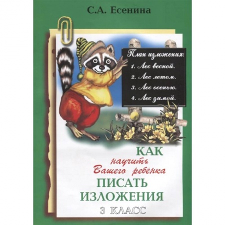 Школьникам и абитуриентам, книга Как научить писать изложения. 3 класс