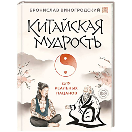 Общественные и гуманитарные науки, книга Китайская мудрость для реальных пацанов
