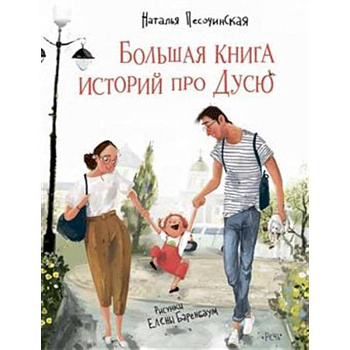 Большая книга историй про Дусю Большая книга историй про Дусю