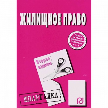 Шпаргалка. Жилищное право