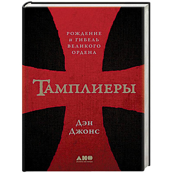 Тамплиеры. Рождение и гибель великого ордена Тамплиеры. Рождение и гибель великого ордена