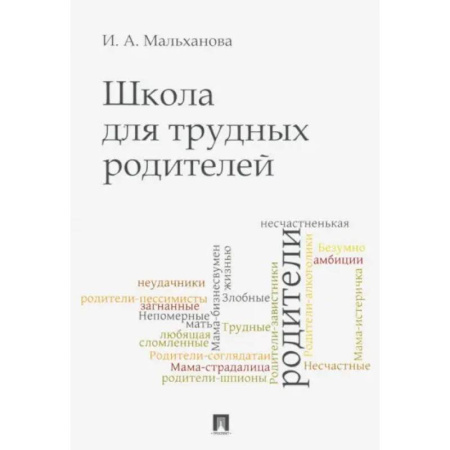 книга Школа для трудных родителей. Мон с доставкой по Франции Книги для родителей, книга Школа для трудных родителей. Мон