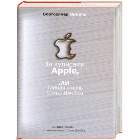 Книги, книга За кулисами Apple, iли тайная жизнь Стива Джобса