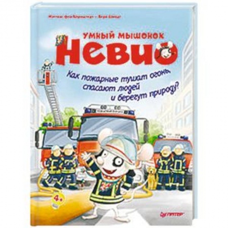 Сказки, книга Умный мышонок Невио. Как пожарные тушат огонь, спасают людей и берегут природу?