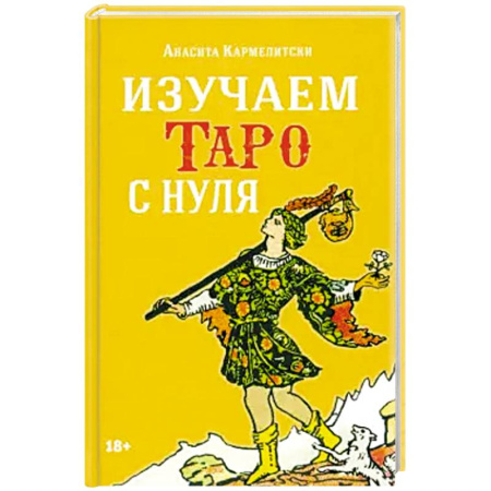 Гадания, толкования снов, книга Книга ИЗУЧАЕМ ТАРО С НУЛЯ