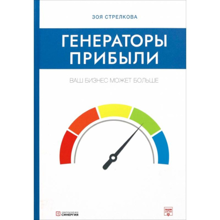 Менеджмент, книга Генераторы прибыли: ваш бизнес может больше