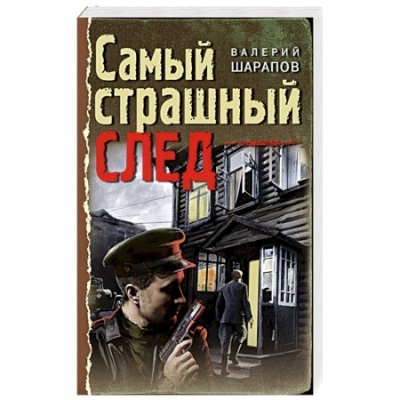 Детективы, триллеры, книга Самый страшный след