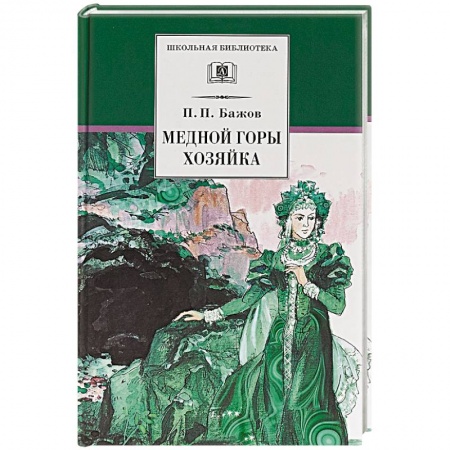 Сказки, книга Медной горы хозяйка