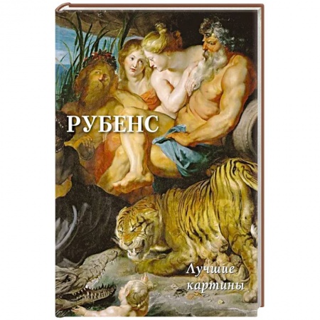 Культура, искусство, книга Рубенс. Лучшие картины