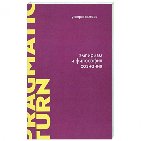 Зарубежные философы, книга Эмпиризм и философия сознания