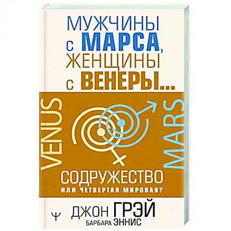 Общественные и гуманитарные науки, книга Мужчины с Марса, женщины с Венеры… Содружество или четвертая мировая?