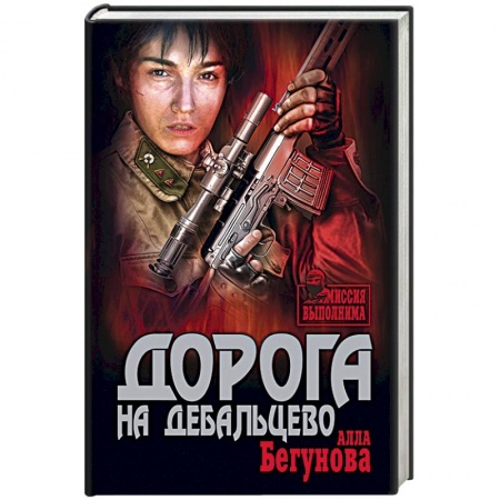 Книги, книга Дорога на Дебальцево