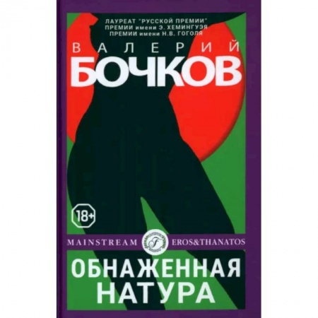 Классика, современная литература, книга Обнаженная натура