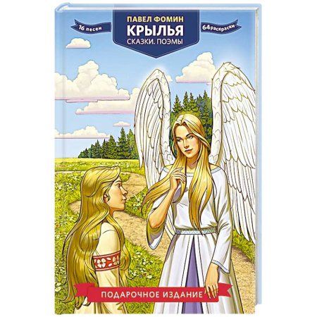 Классика, современная литература, книга Крылья. Сказки. Поэмы
