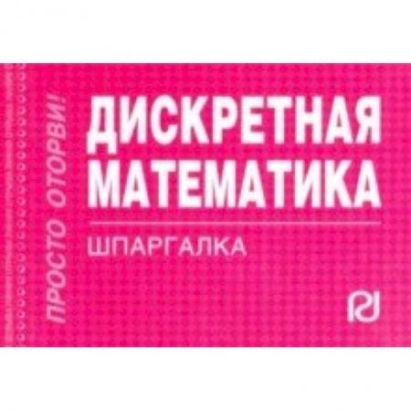 Естественные науки, книга Дискретная математика. Шпаргалка
