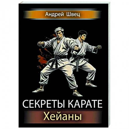 Спорт. Фитнес, книга Секреты карате. Хейаны