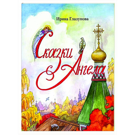 Сказки, книга Сказки Ангела . Десять заповедей для детей