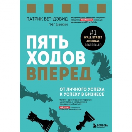 Общественные и гуманитарные науки, книга Пять ходов вперед. От личного успеха к успеху в бизнесе
